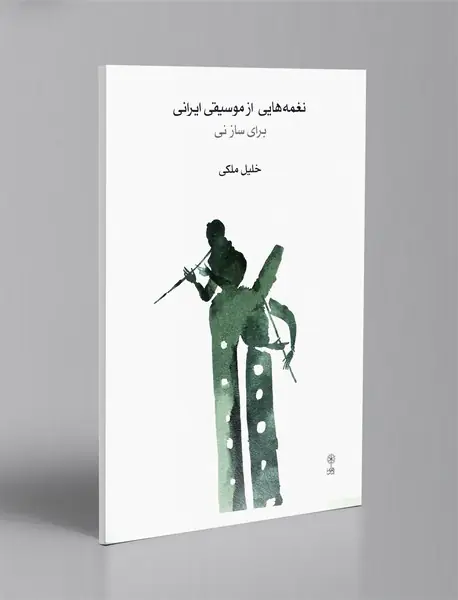 نغمه هایی از موسیقی ایرانی