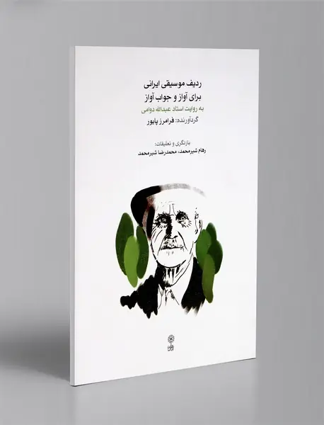 ردیف موسیقی ایرانی برای آواز و جواب آواز