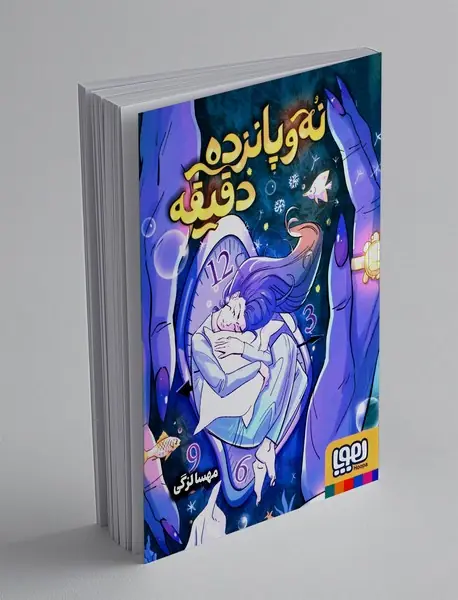 نه و پانزده دقیقه