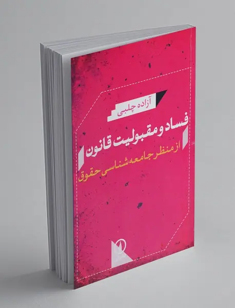 فساد و مقبولیت قانون