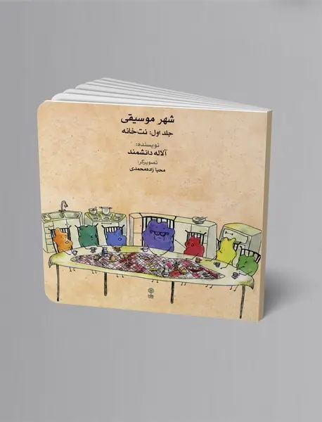 شهر موسیقی جلد اول : نت خانه