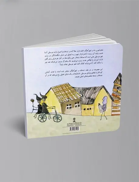 شهر موسیقی جلد دوم : شهر آهنگ