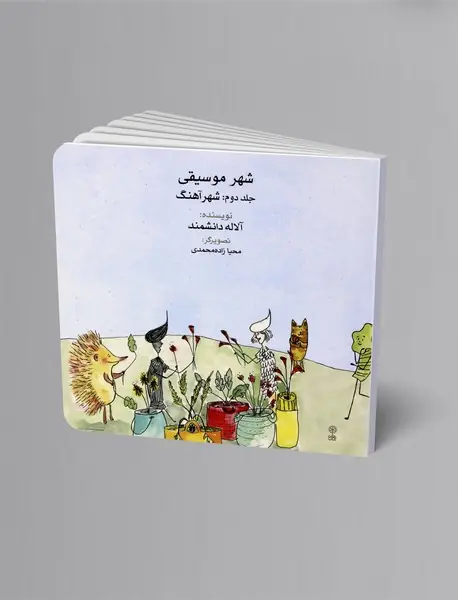 شهر موسیقی جلد دوم : شهر آهنگ