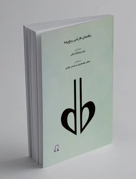 راهنمای هارمنی ربع پرده