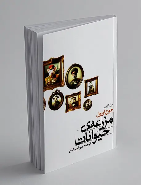 مزرعه حیوانات