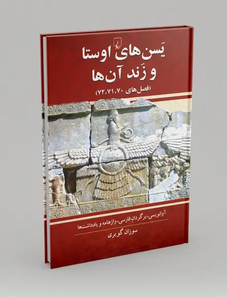 یسن های اوستا و زند آن ها