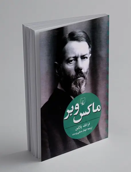 ماکس وبر
