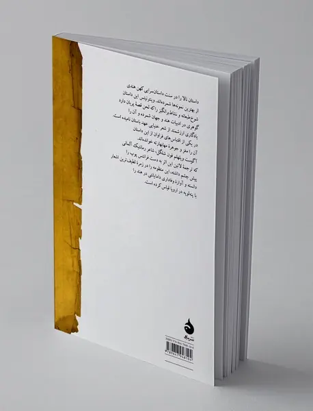 منظومه عاشقانه نالا و دامایانتی