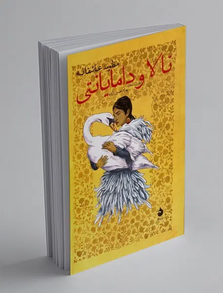 منظومه عاشقانه نالا و دامایانتی