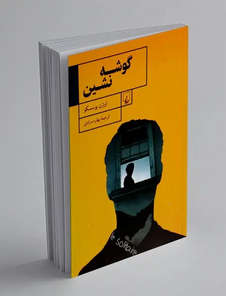 گوشه نشین