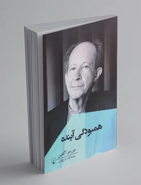 همبودگی آینده