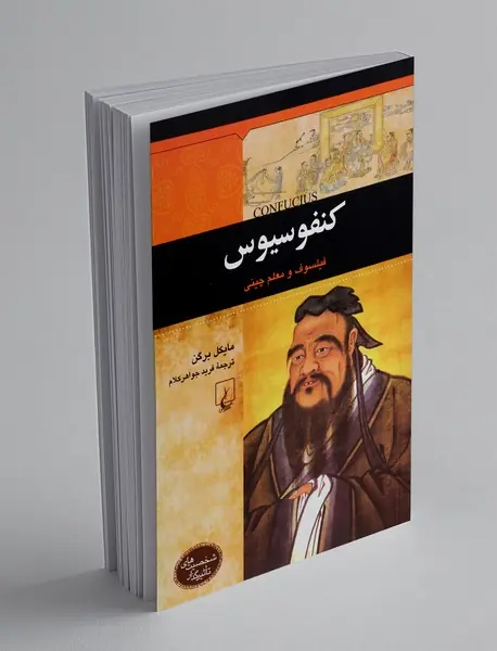 کنفوسیوس: فیلسوف و معلم چینی