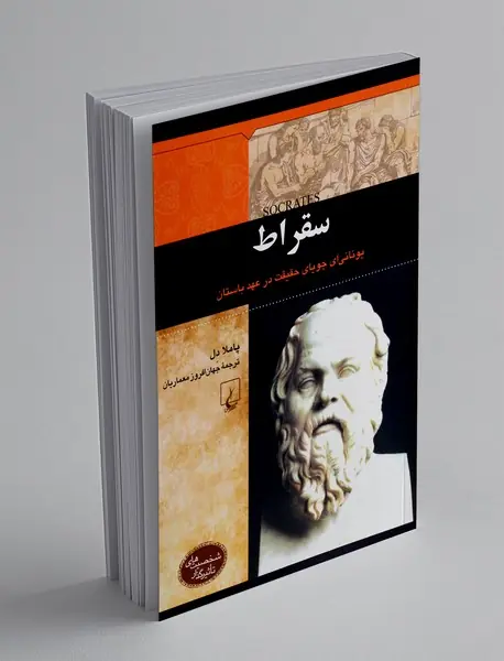 سقراط: یونانی ای جویای حقیقت در عهد باستان