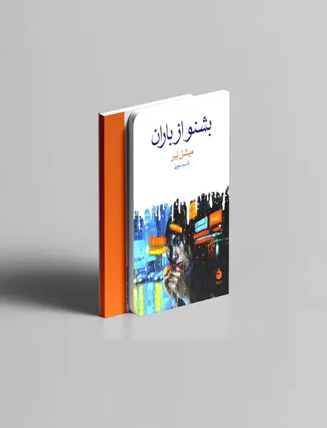 بشنو از باران
