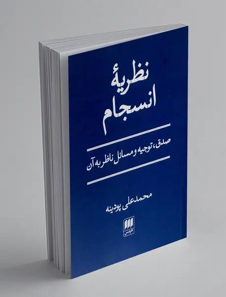 نظریه انسجام