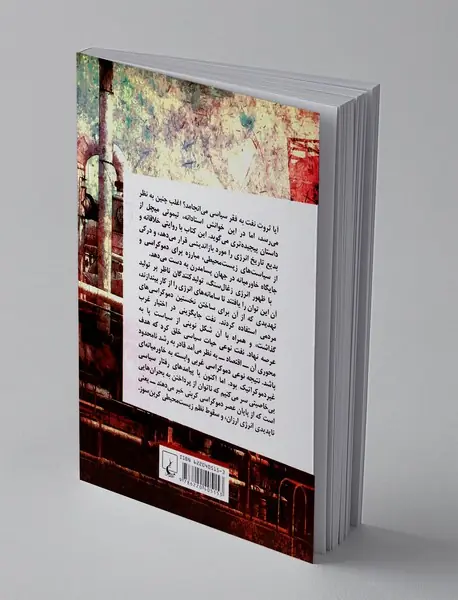نفت و قدرت سیاسی
