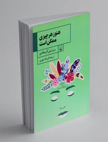هنوز هرچیزی ممکن است