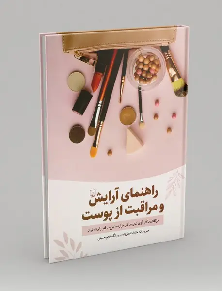 راهنمای آرایش و مراقبت از پوست