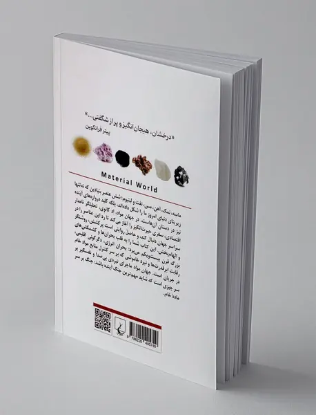 جهان مواد و شکل گیری تمدن مدرن