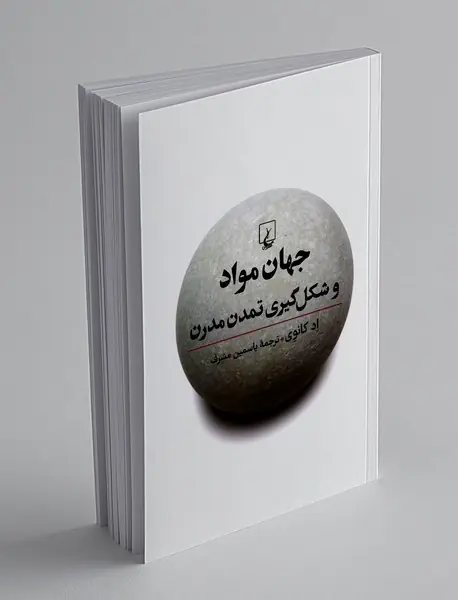 جهان مواد و شکل گیری تمدن مدرن