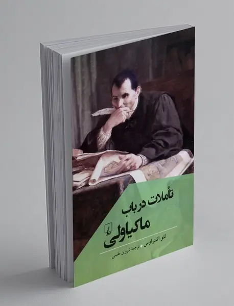 تاملات در باب ماکیاولی