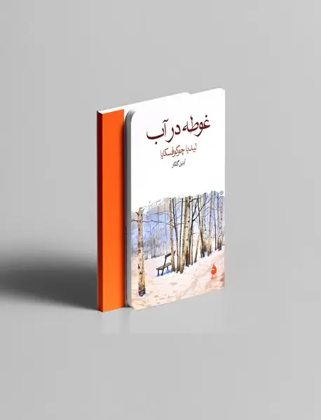 غوطه در آب