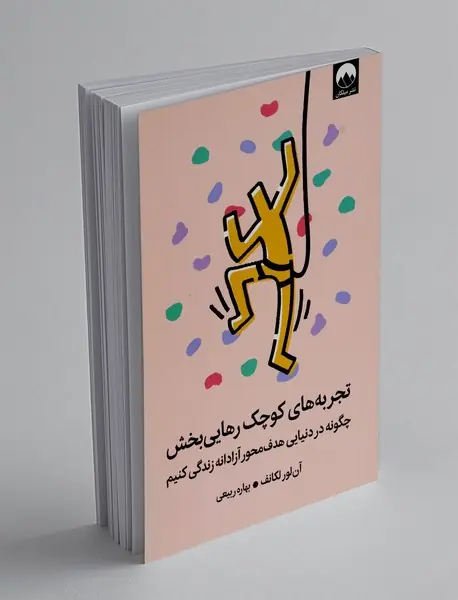 تجربه های کوچک رهایی بخش