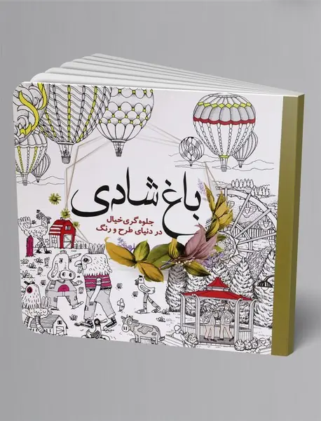 رنگ آمیزی بزرگسال: باغ شادی