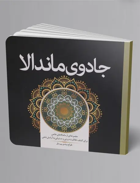 رنگ آمیزی بزرگسال: جادوی ماندالا