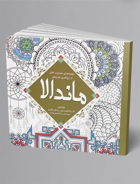 رنگ آمیزی بزرگسال: ماندالا