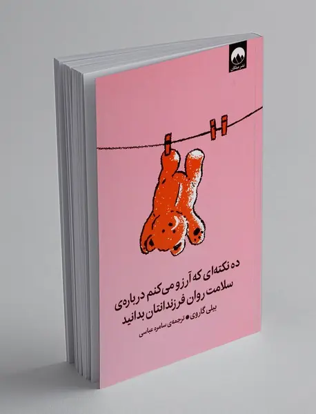 ده نکته که آرزو می کنم درباره ی سلامت روان فرزندانتان بدانید
