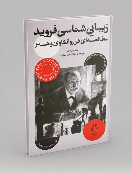 زیبایی شناسی فروید: مطالعه ای در روانکاوی و هنر