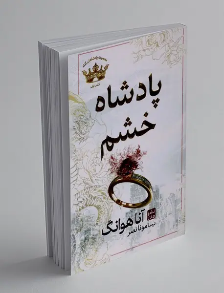 پادشاه خشم