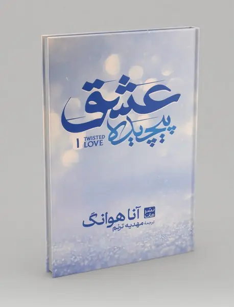 عشق پیچیده