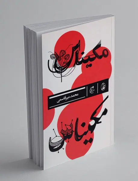 مکیناس