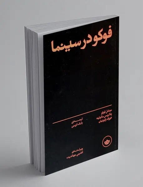 فوکو در سینما