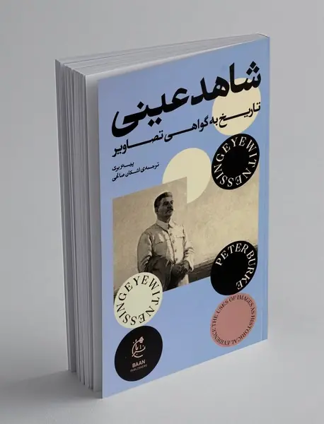 شاهد عینی، تاریخ به گواهی تصاویر