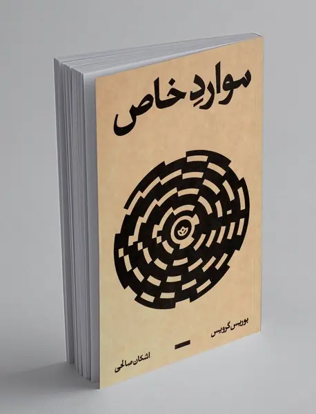موارد خاص