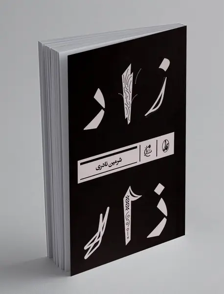 کتاب زار