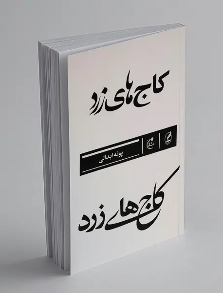 کاج های زرد
