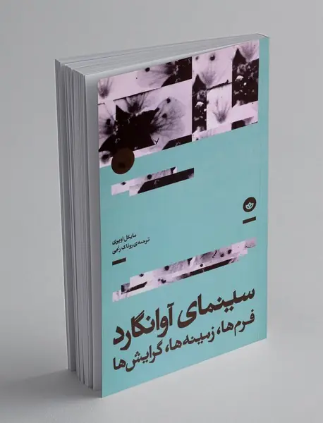 سینمای آوانگارد؛ فرم ها، زمینه ها، گرایش ها