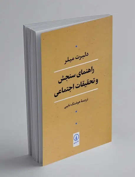 راهنمای سنجش و تحقیقات اجتماعی