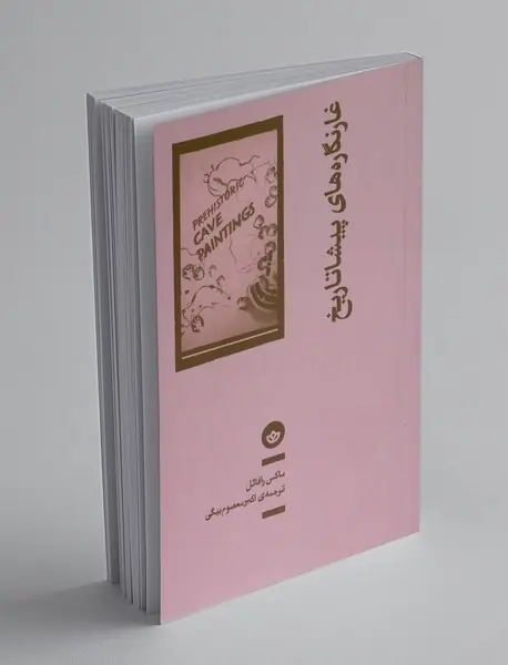 غارنگاره های پیشاتاریخ