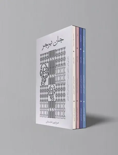 هزارتوی ناداستان - مجموعه جان برجر - 4 جلدی