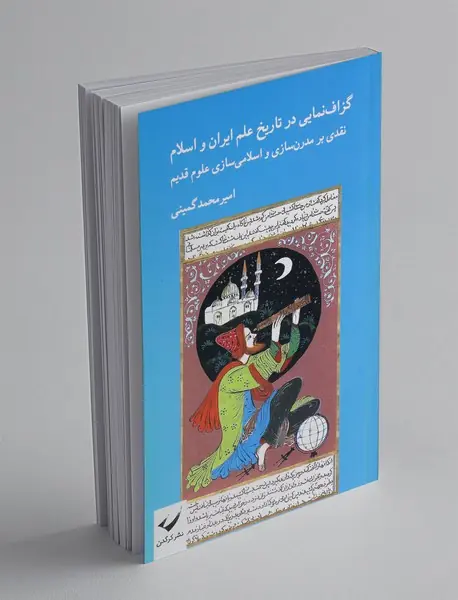 گزاف نمایی در تاریخ علم ایران و اسلام