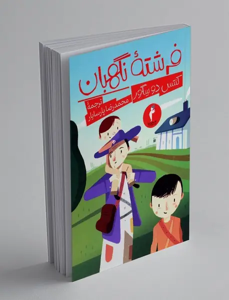 فرشته نگهبان فرشته نگهبان