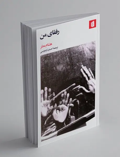 رفقای من