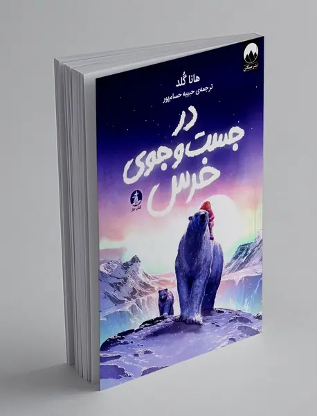 در جست و جوی خرس