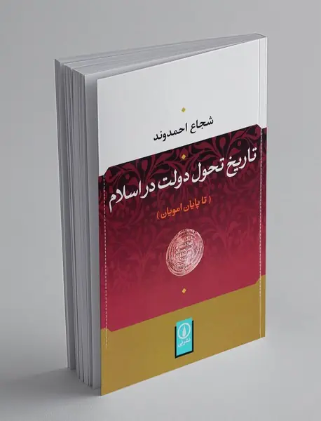 تاریخ تحول دولت در اسلام (تا پایان امویان)