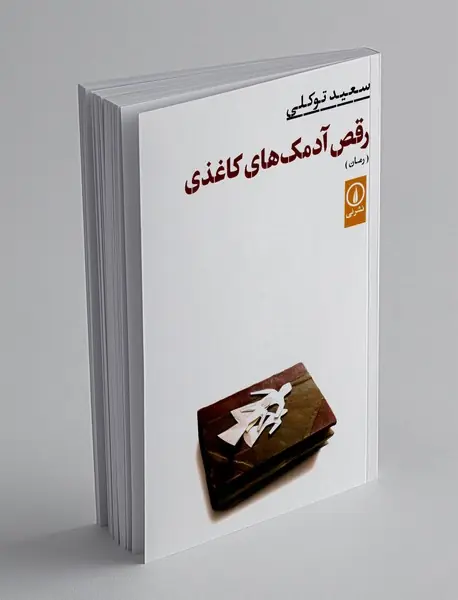 رقص آدمک های کاغذی